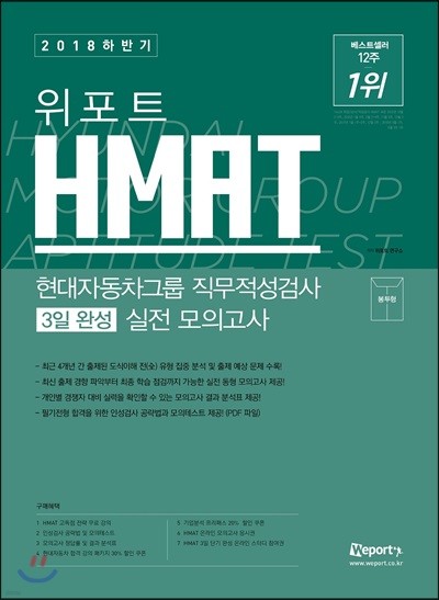 2018 하반기 위포트 HMAT 현대자동차그룹 직무적성검사 3일 완성 실전 모의고사