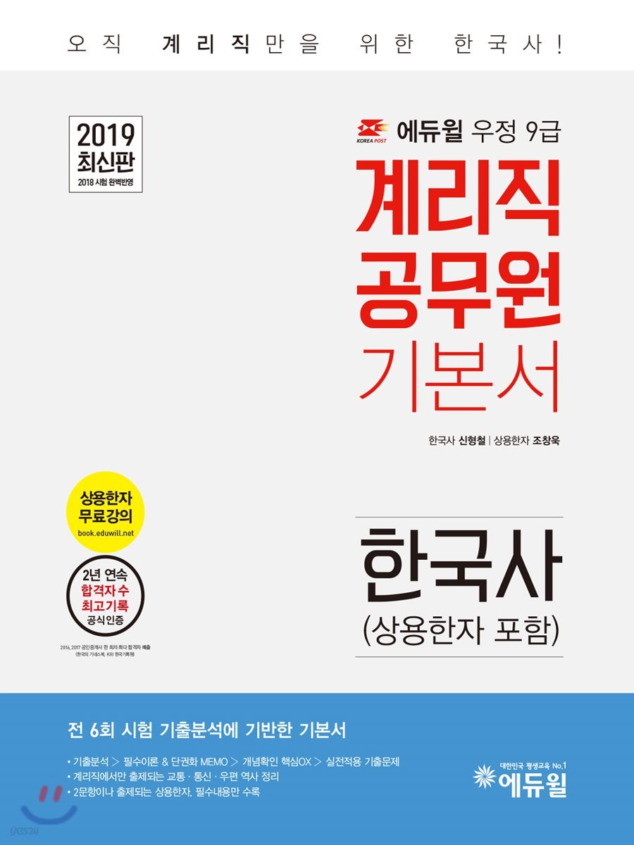 2019 에듀윌 우정9급 계리직 공무원 기본서 한국사(상용한자 포함)