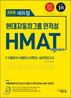 2018 하반기 에듀윌 현대자동차 그룹 인적성 HMAT 기출마스터