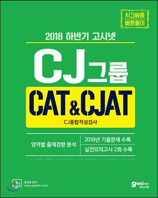 2018 하반기 고시넷 CJ그룹 CAT&CJAT CJ종합적성검사