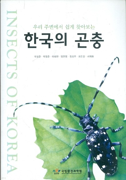 한국의 곤충 - 우리 주변에서 쉽게 찾아보는