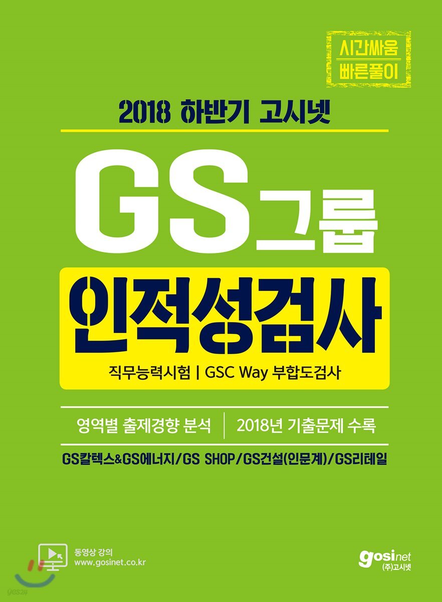 2018 하반기 고시넷 GS그룹 인적성검사 직무능력시험/GSC Way 부합도검사