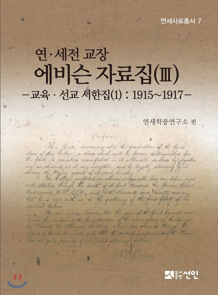 연·세전 교장 에비슨 자료집 3