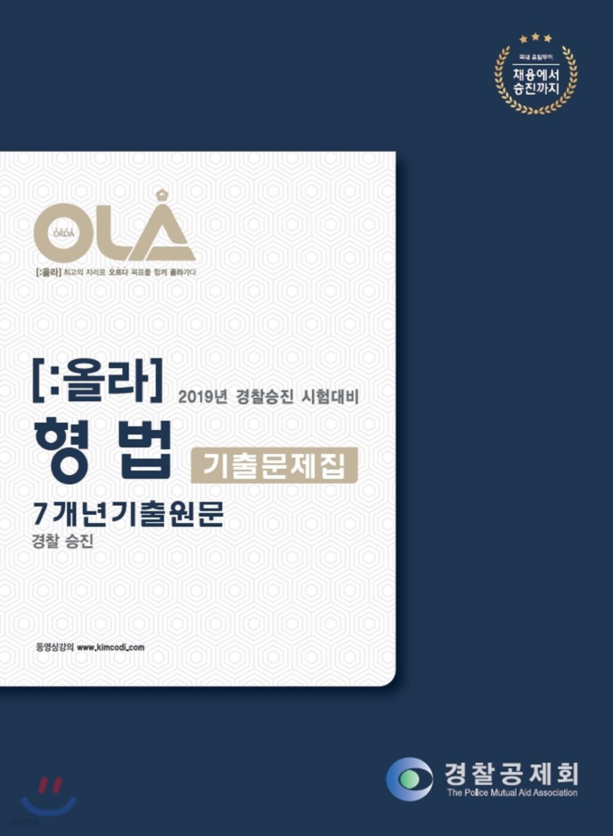 2019 OLA 올라 형법 기출문제집 7개년기출원문