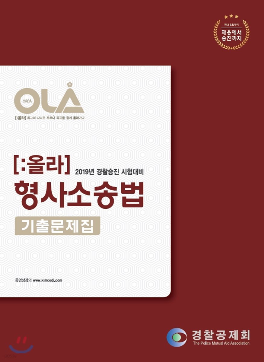 2019 OLA 올라 형사소송법 기출문제집