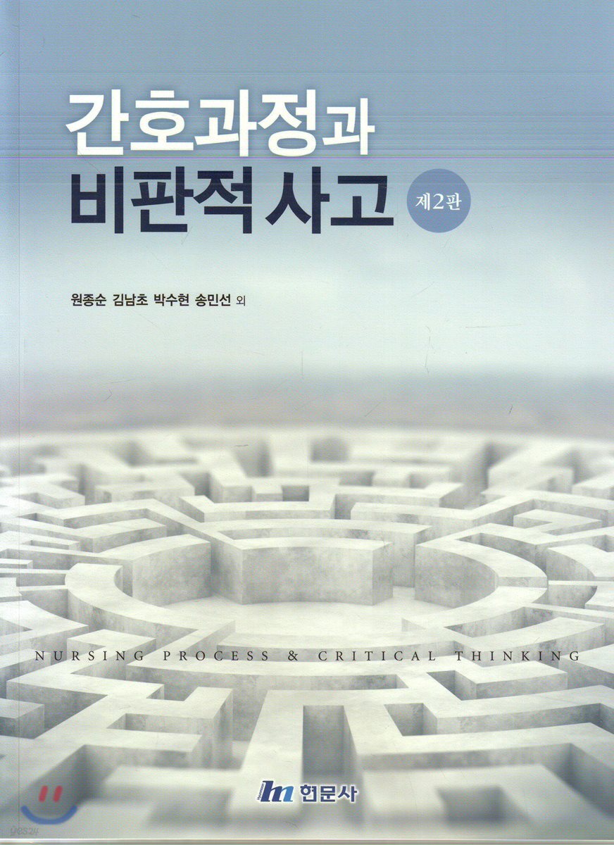 간호과정과 비판적 사고