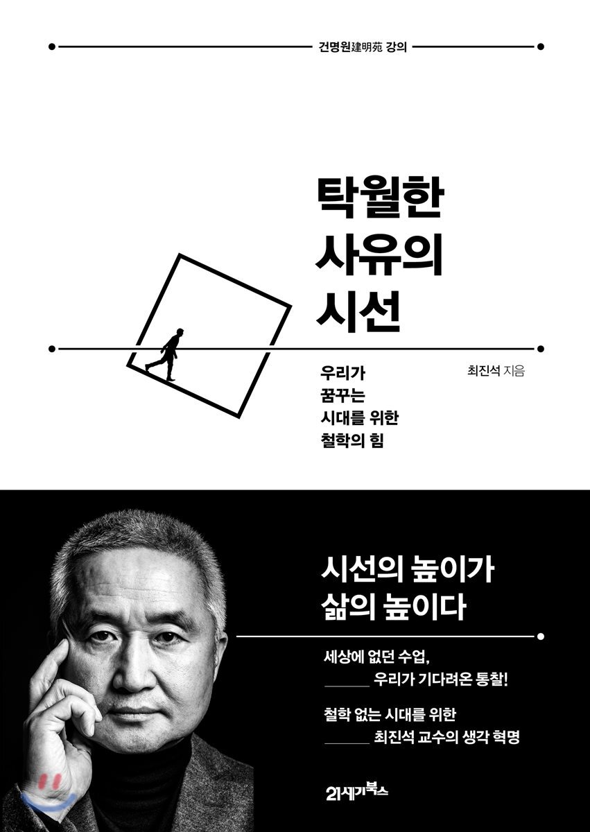 탁월한 사유의 시선…