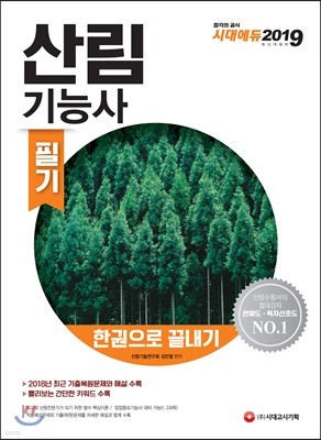 2019 산림기능사 필기 한권으로 끝내기