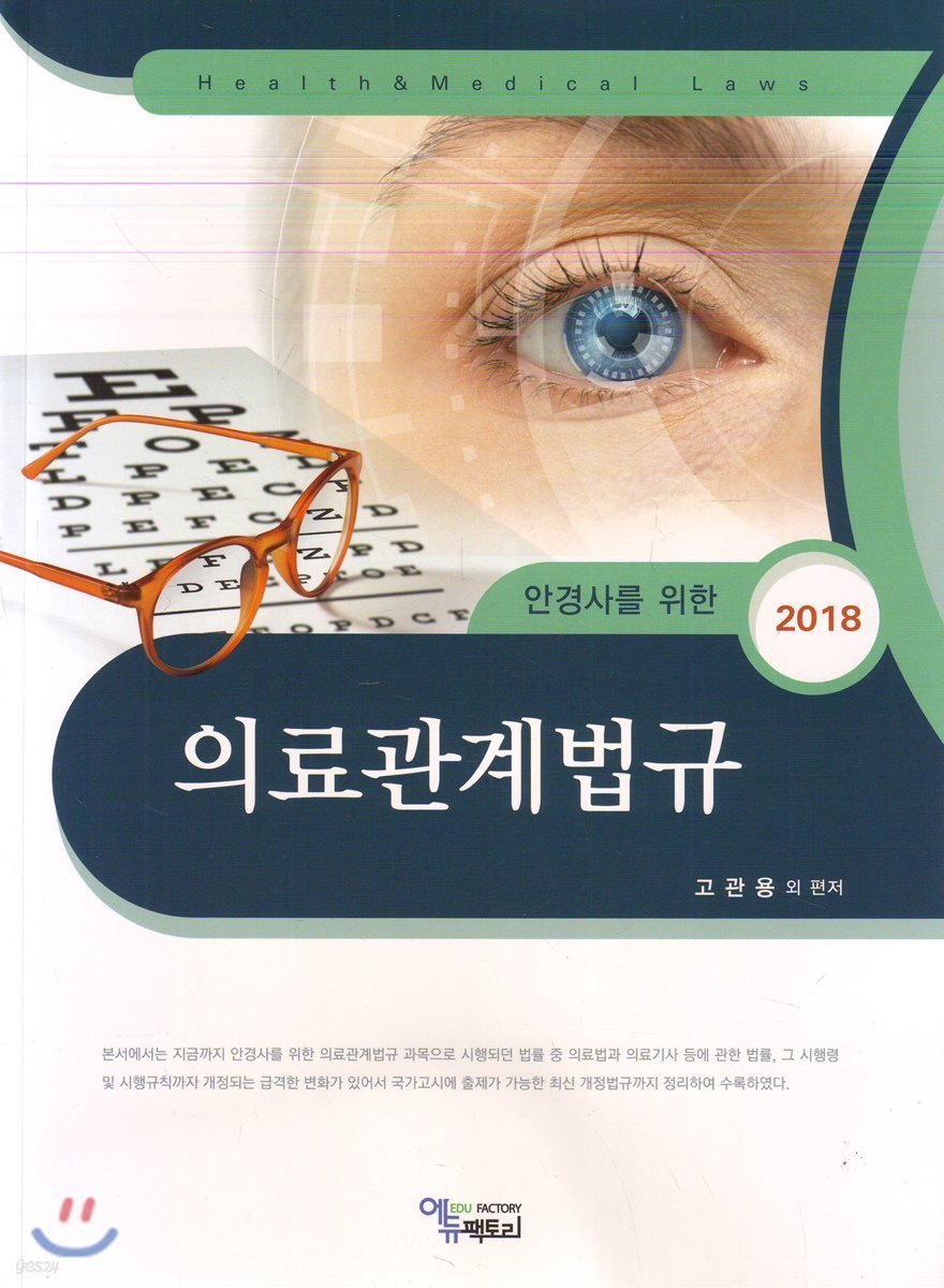 안경사를 위한 의료관계법규 2018