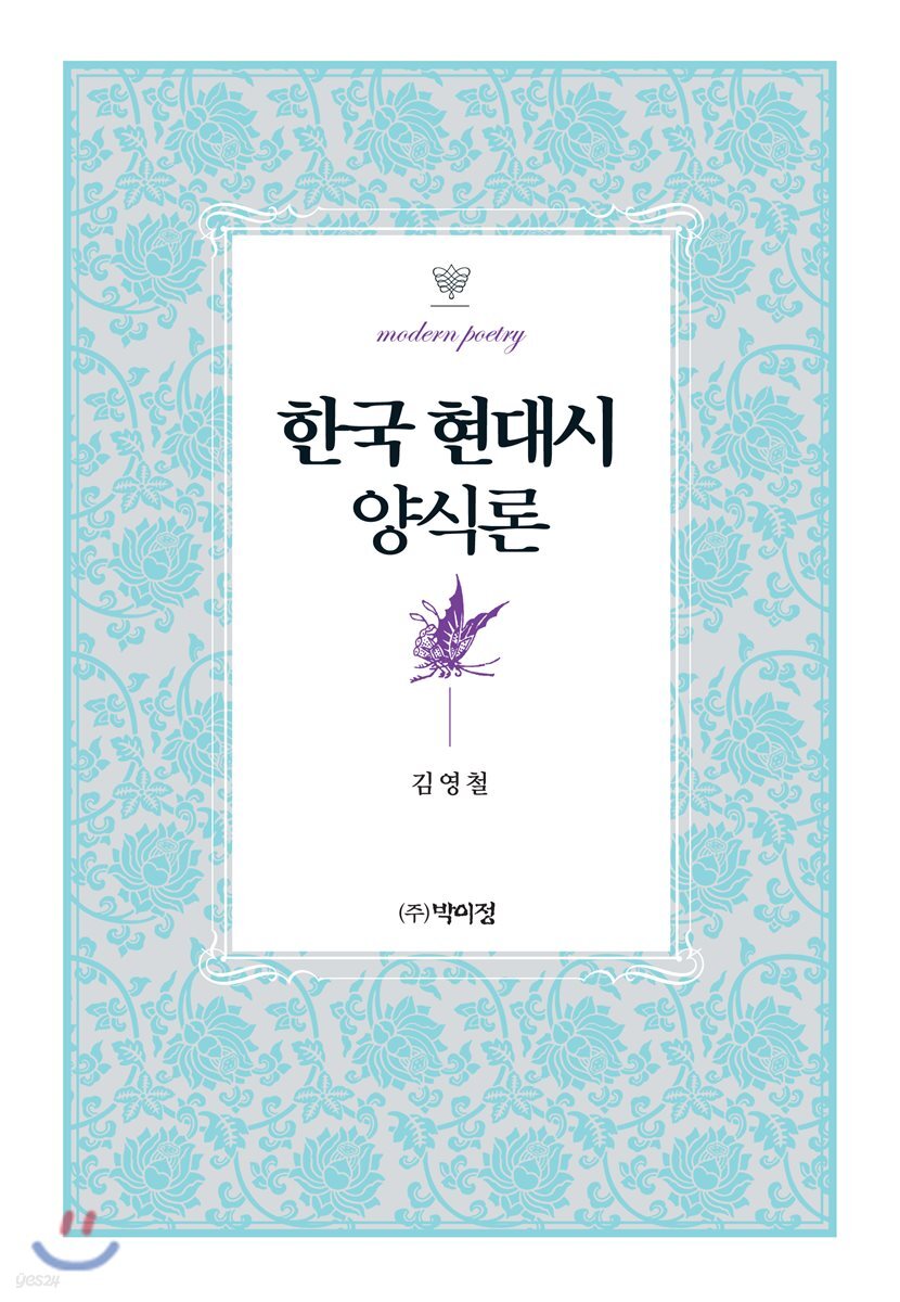 한국 현대시 양식론