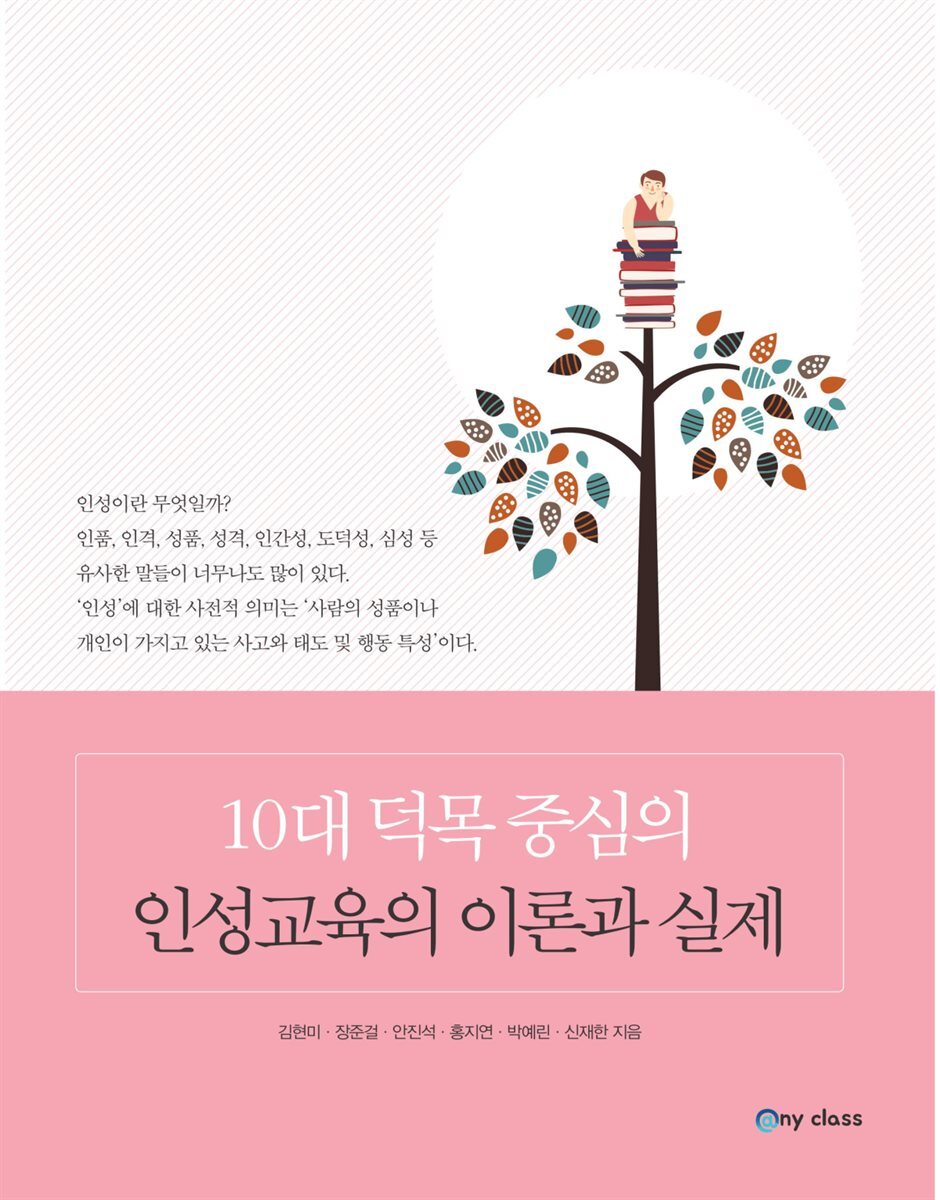 10대 덕목 중심의 인성교육의 이론과 실제