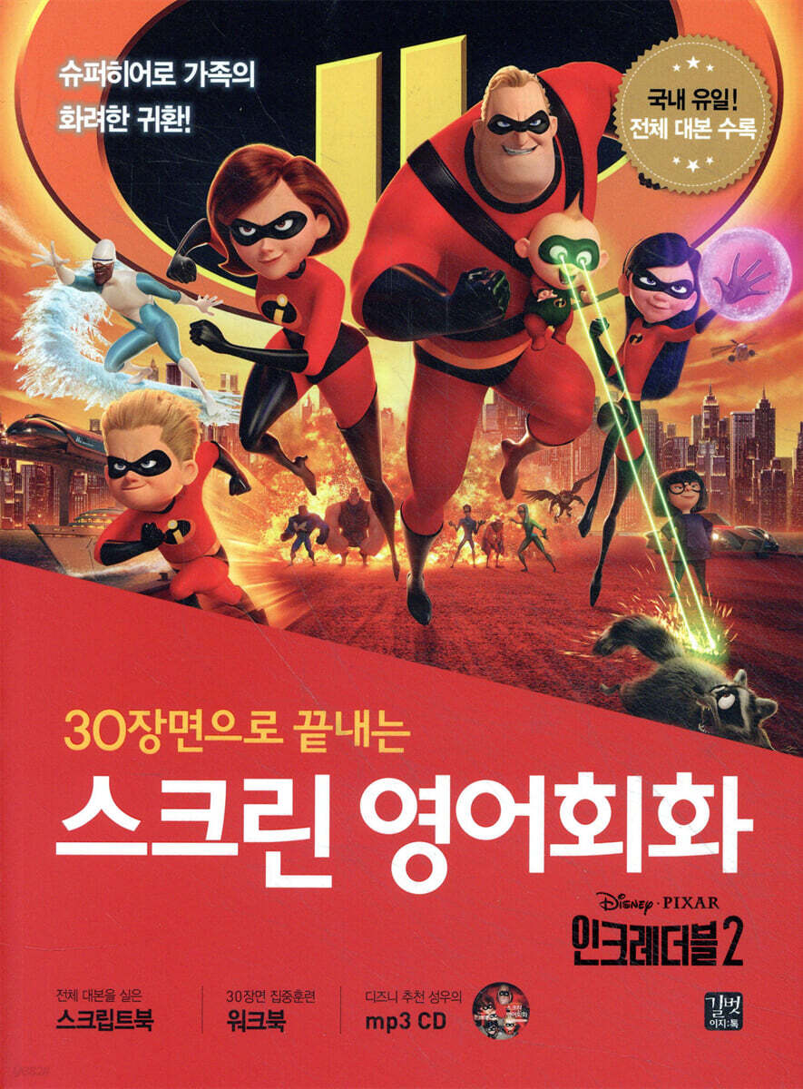 스크린 영어회화 인크레더블 2