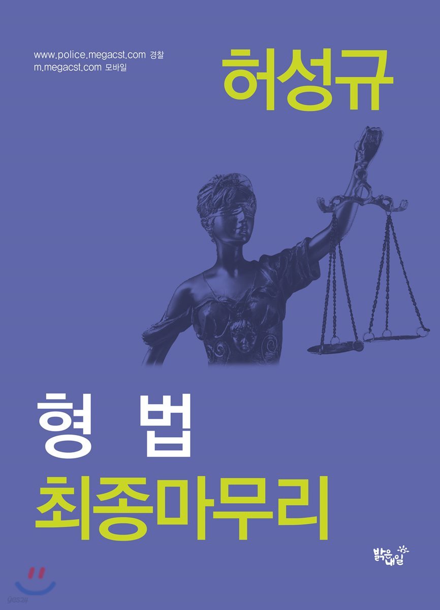 허성규 형법 최종마무리