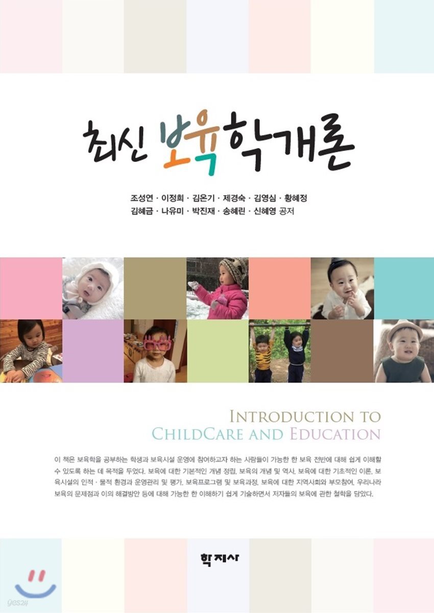 최신 보육학개론