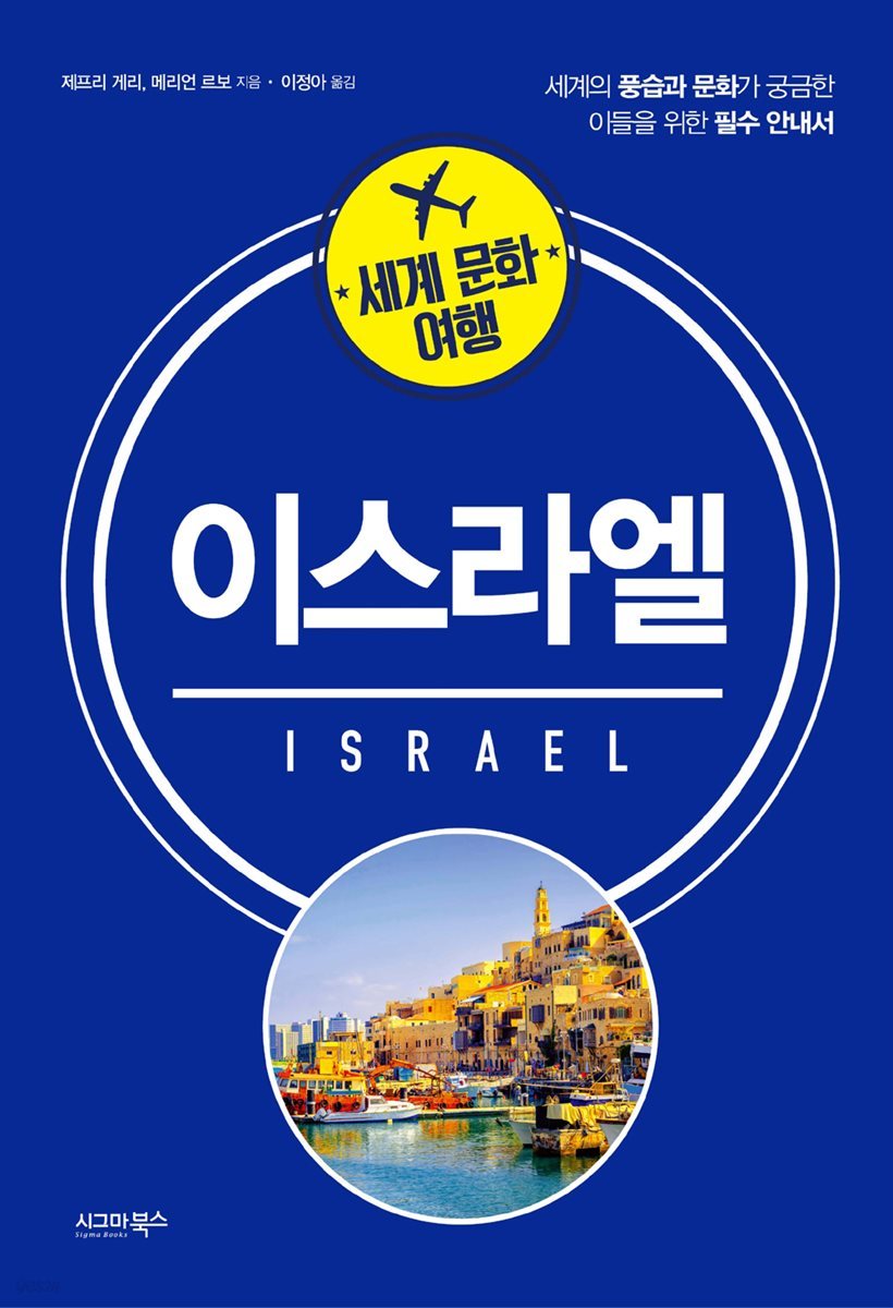 세계 문화 여행 - 이스라엘
