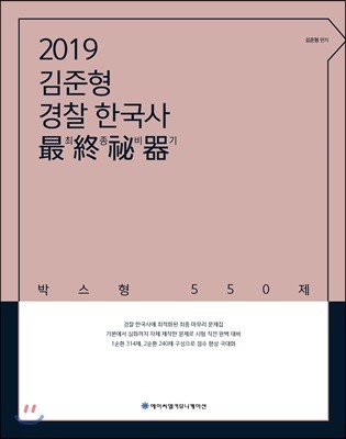 2019 ACL 김준형 경찰 한국사 최종비기