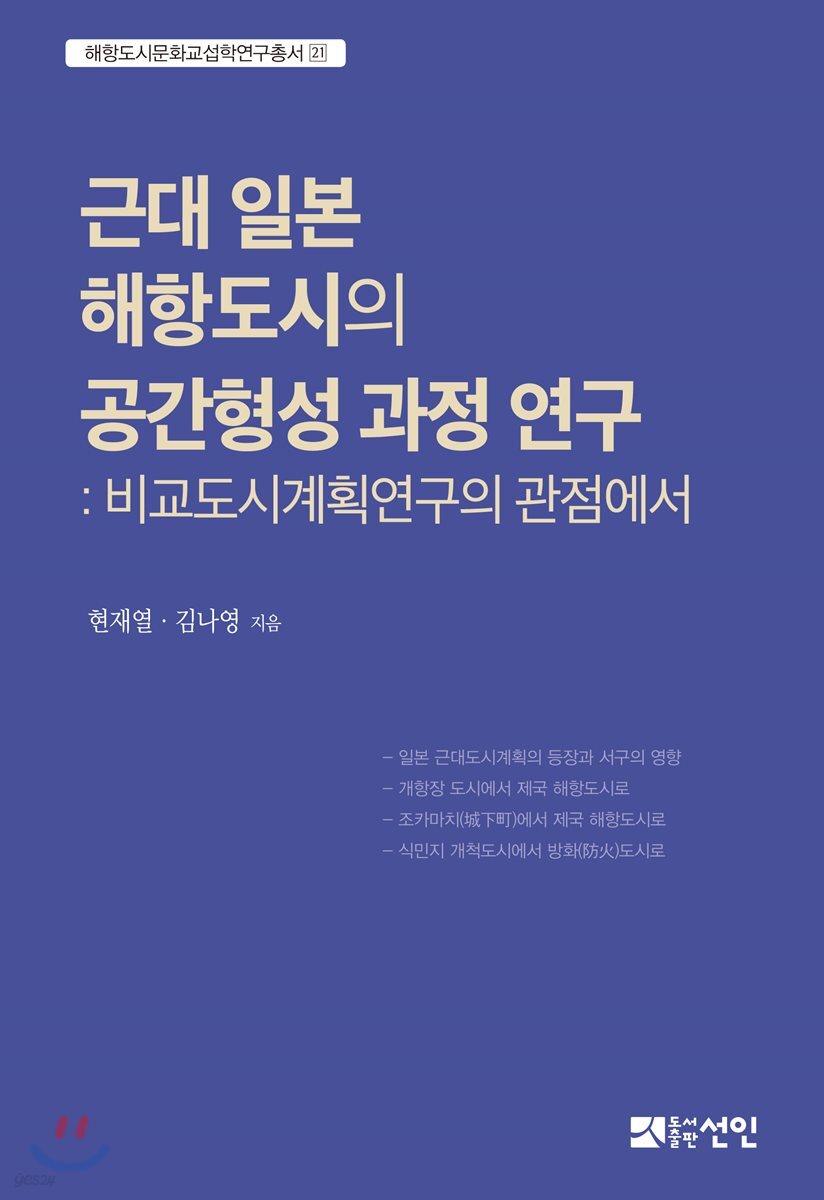 근대 일본 해항도시의 공간형성 과정 연구