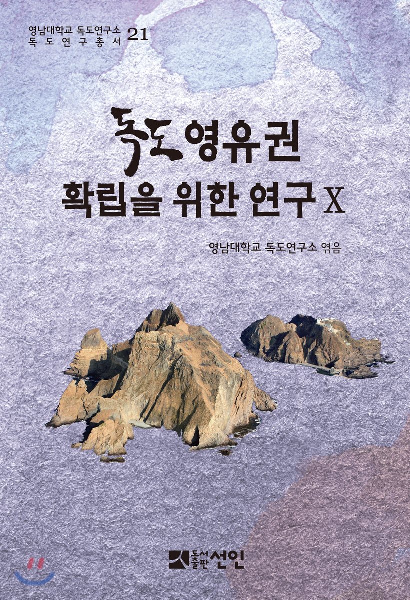 독도 영유권 확립을 위한 연구 10