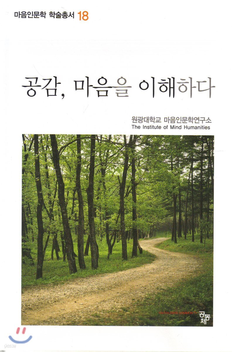 공감, 마음을 이해하다