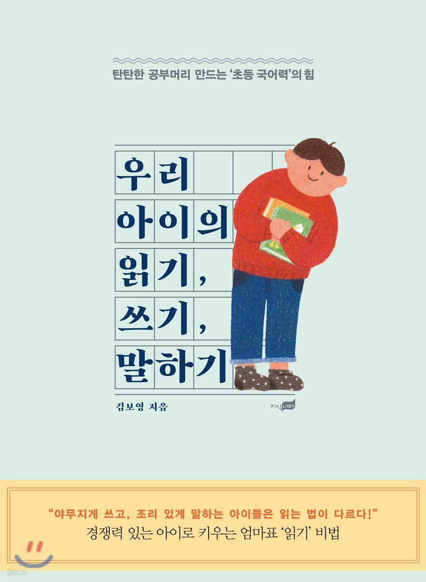 우리 아이의 읽기, 쓰기, 말하기
