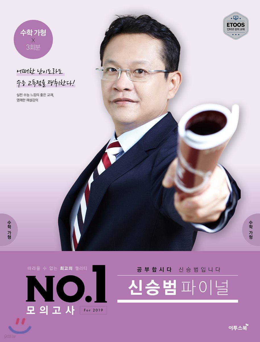 이투스 NO.1 넘버원 모의고사 For 2019 수학 가형 신승범 파이널 3회분