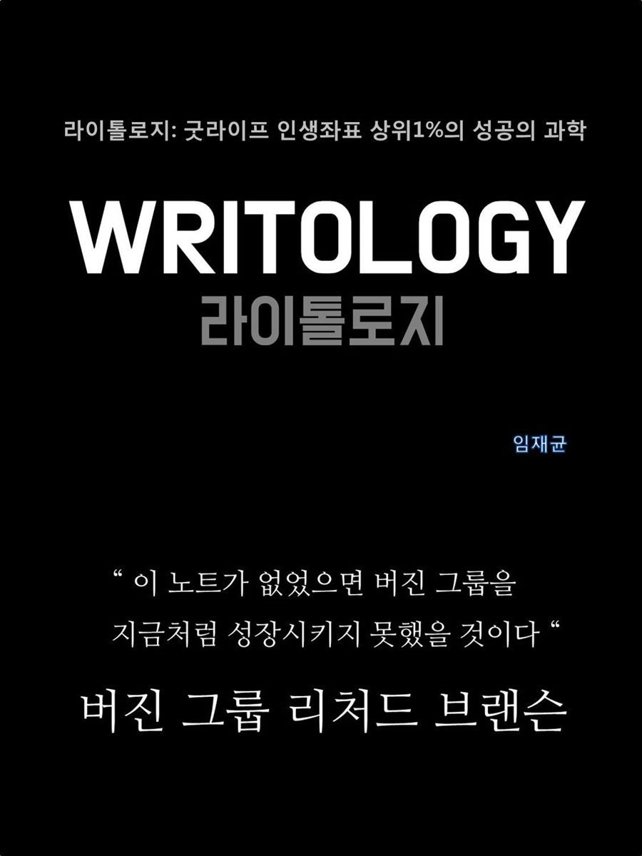 라이톨로지: 굿라이프 인생좌표 상위1%의 성공의 과학