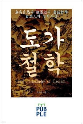 무위자연과 소요유의 노장철학, 자연인의 철학사상 도가철학