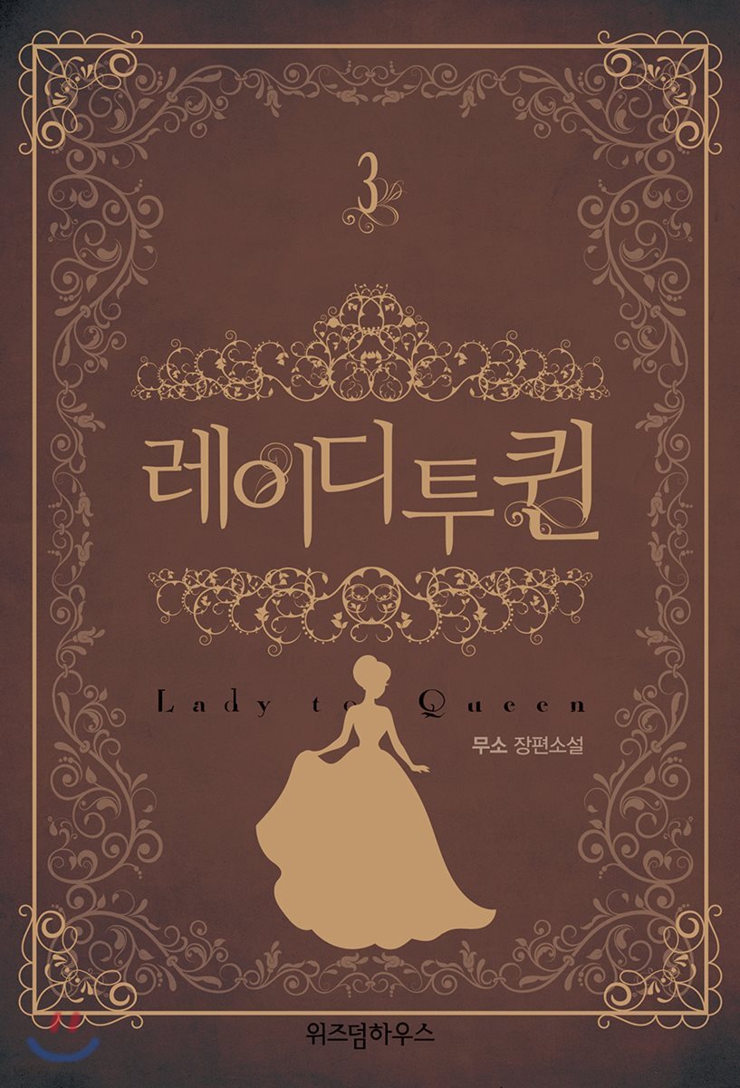 레이디 투 퀸 3