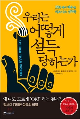 우리는 어떻게 설득 당하는가