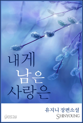 내게 남은 사랑은