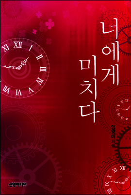 너에게 미치다