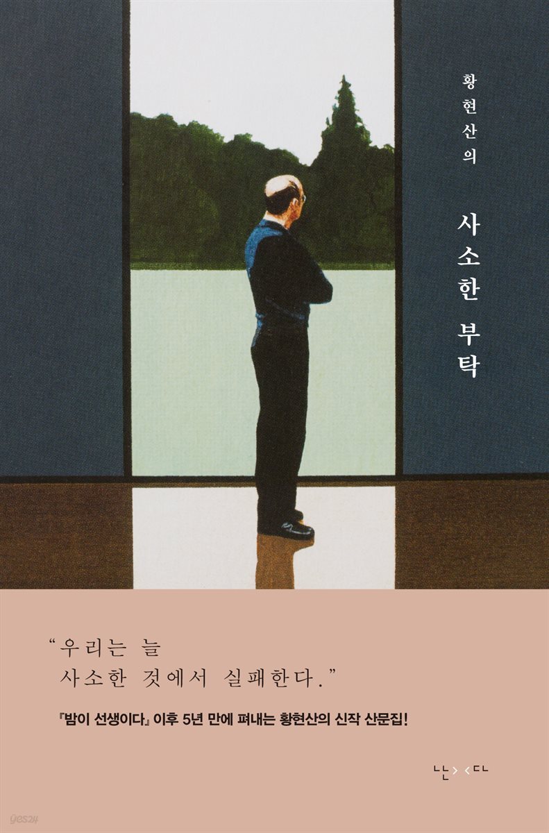 황현산의 사소한 부탁