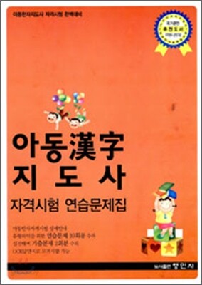 아동 한자지도사 자격시험 연습문제집
