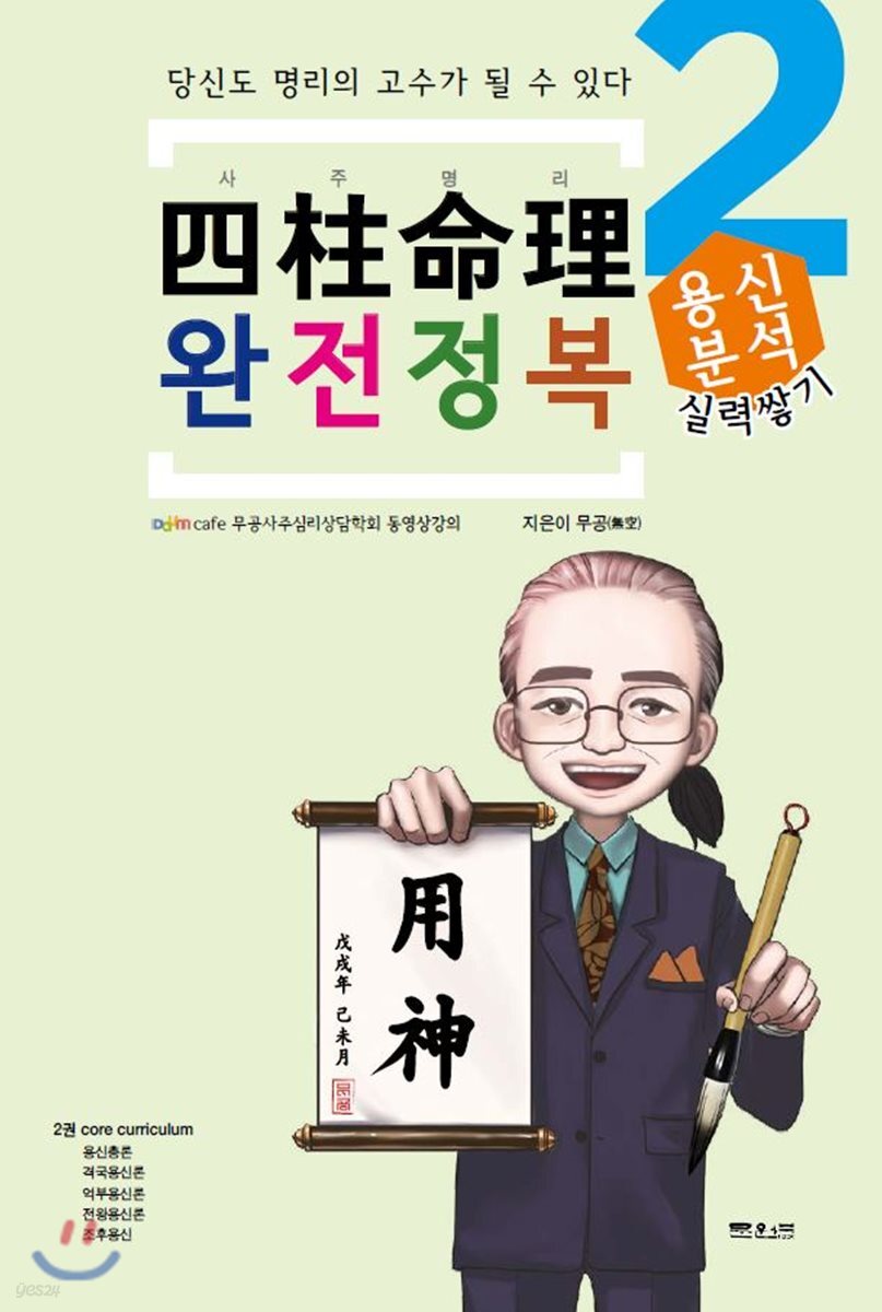 사주명리 완전정복  용신분석 2