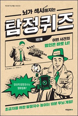 뇌가 섹시해지는 탐정퀴즈 1단계