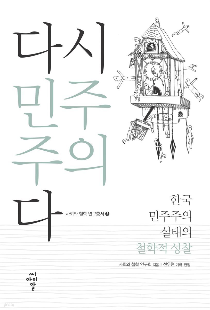 다시 민주주의다