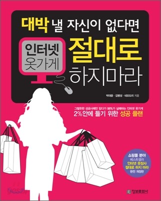 인터넷 옷가게 절대로 하지 마라
