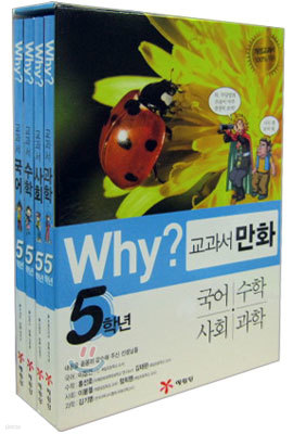 Why? 와이 교과서 만화 5학년 세트