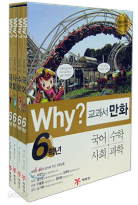 Why? 와이 교과서 만화 6학년 세트