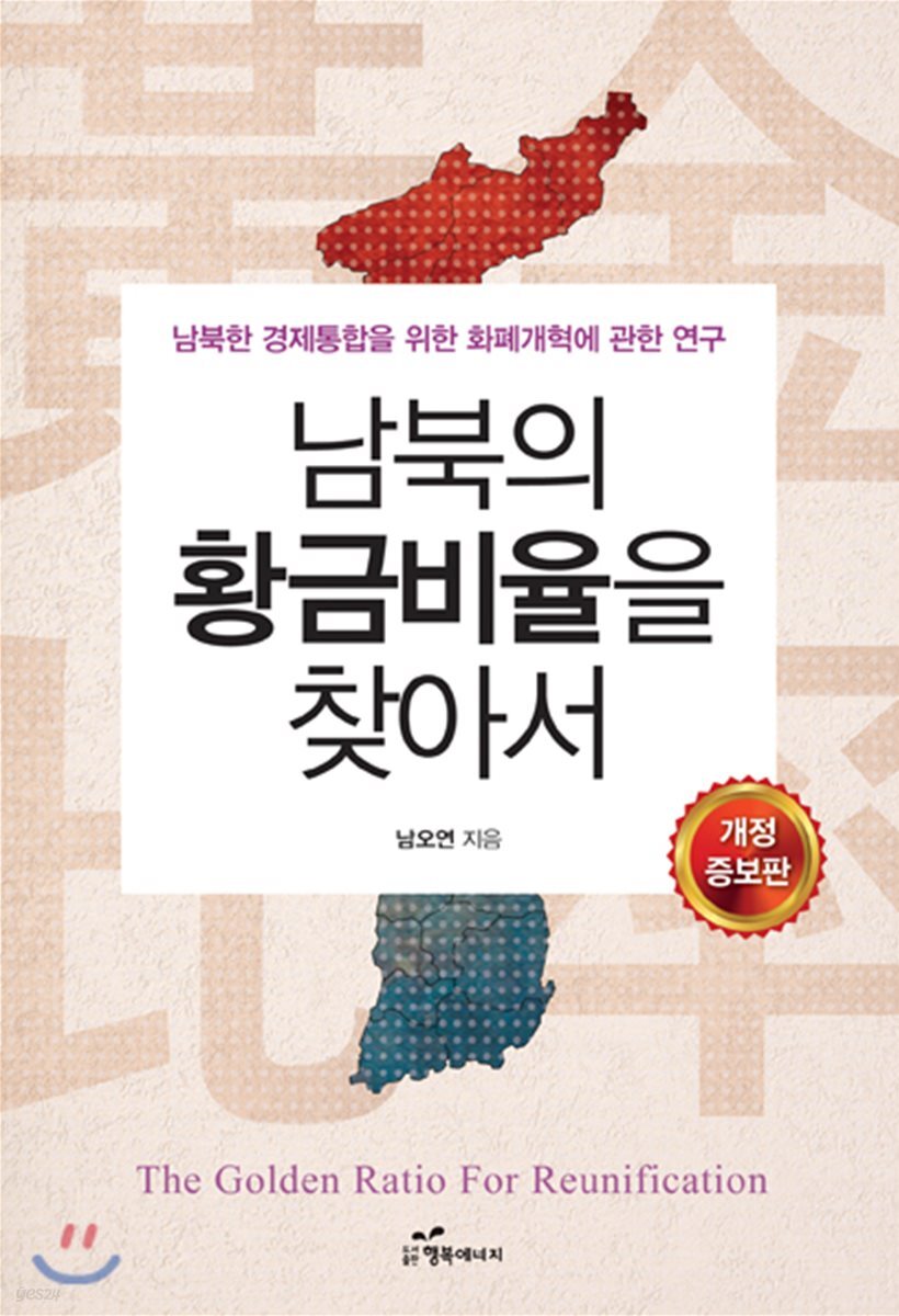 남북의 황금비율을 찾아서 - YES24 남북의 황금비율을 찾아서  - YES24