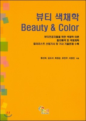 뷰티 색채학 Beauty & Co