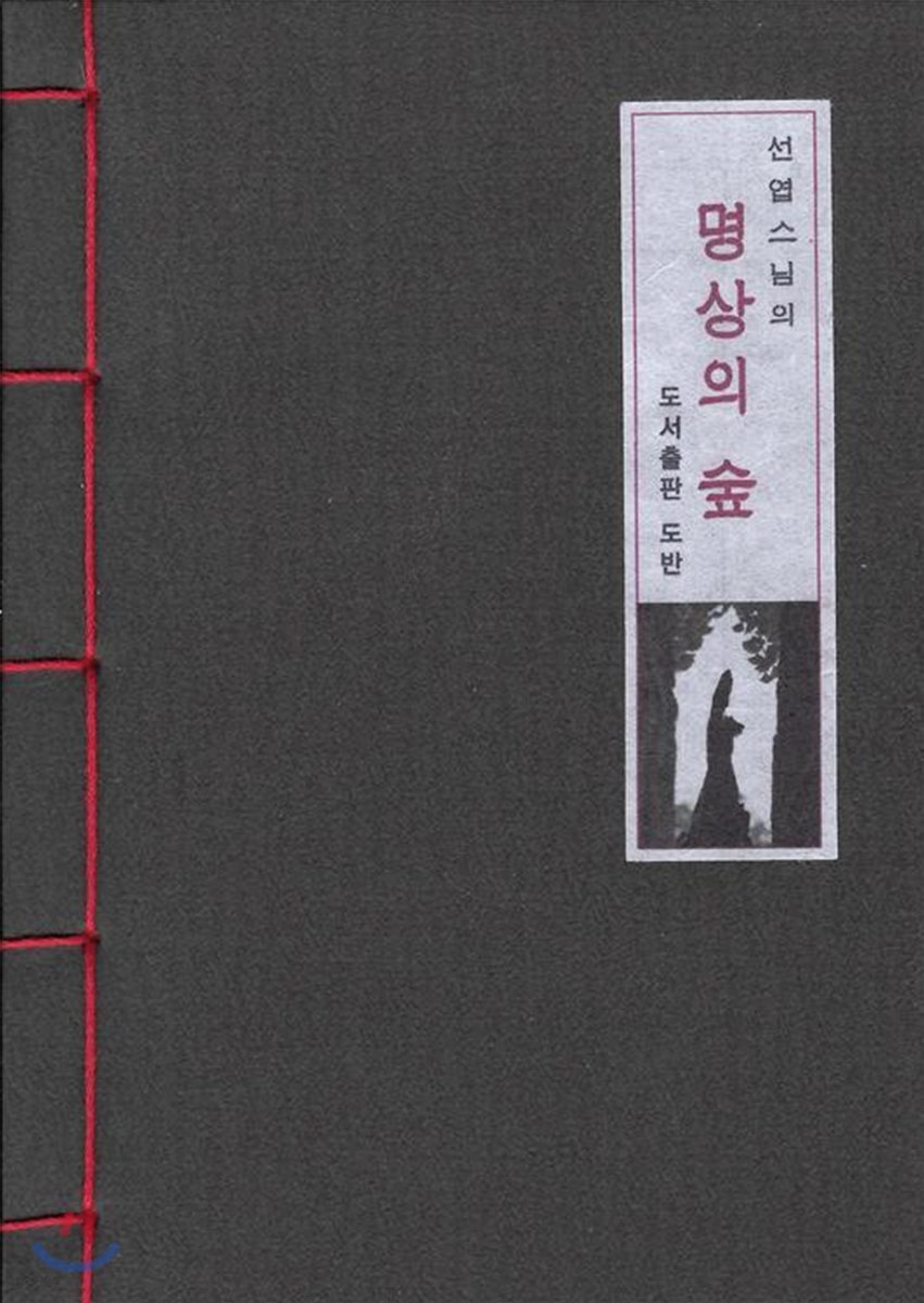 선엽 스님의 명상의 숲