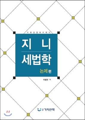 지니 세법학 논제편