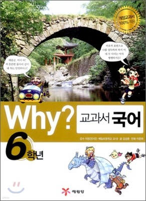 Why? 와이 교과서 국어 6학년