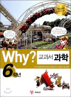 Why? 와이 교과서 과학 6학년