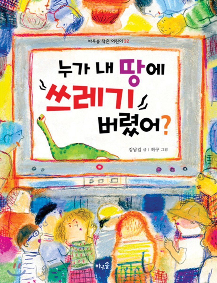 누가 내 땅에 쓰레기 버렸어?