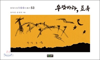 우담바라, 표류