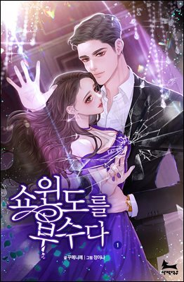 쇼윈도를 부수다 1권