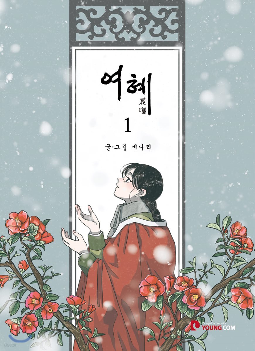 여혜 1