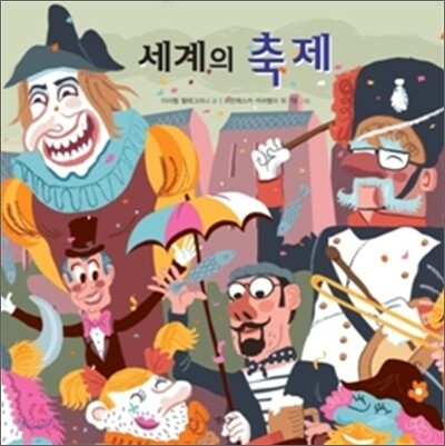 세계의 축제